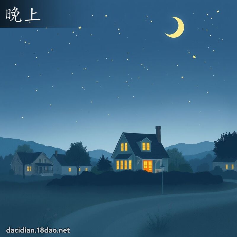 晚上 - 國語大辭典配圖