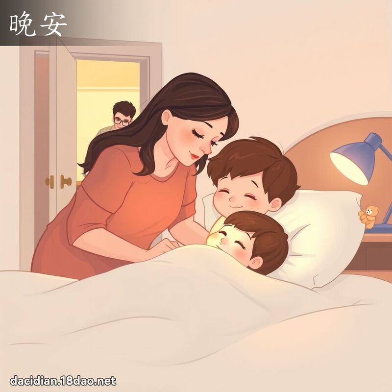 晚安 - 國語大辭典配圖