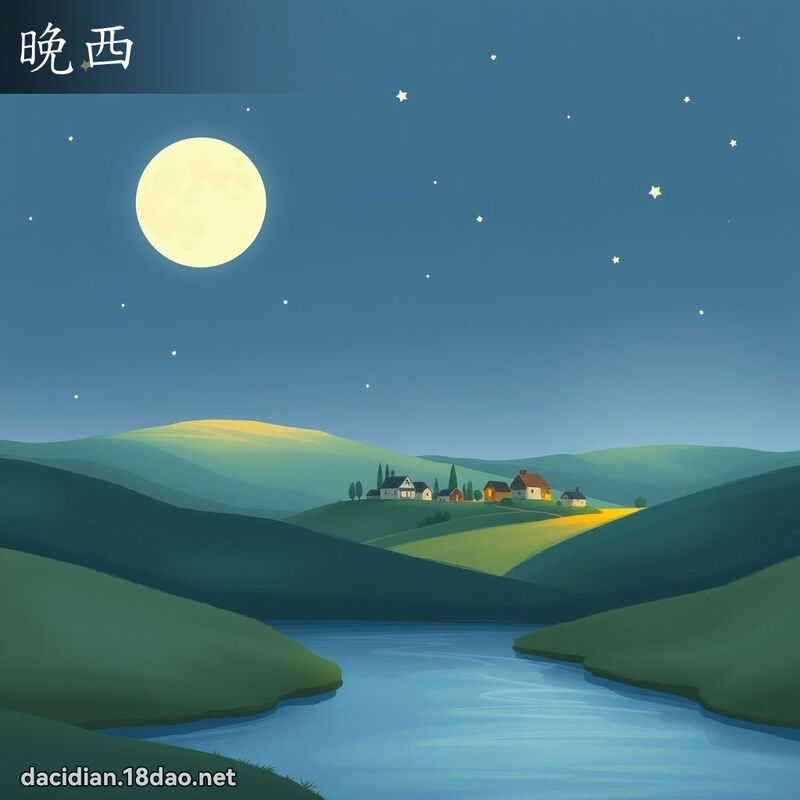 晚西 - 国语大辞典配图
