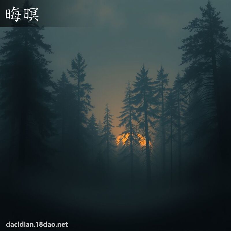 晦暝 - 國語大辭典配圖