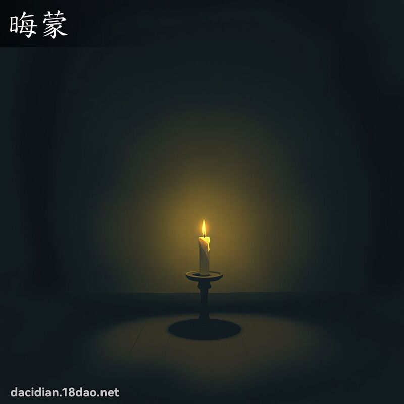 晦蒙 - 國語大辭典配圖