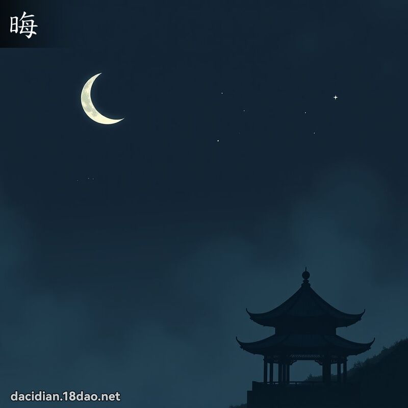 晦 - 國語大辭典配圖