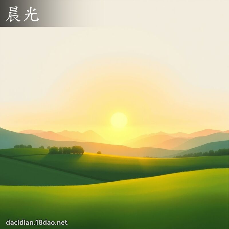 晨光 - 国语大辞典配图