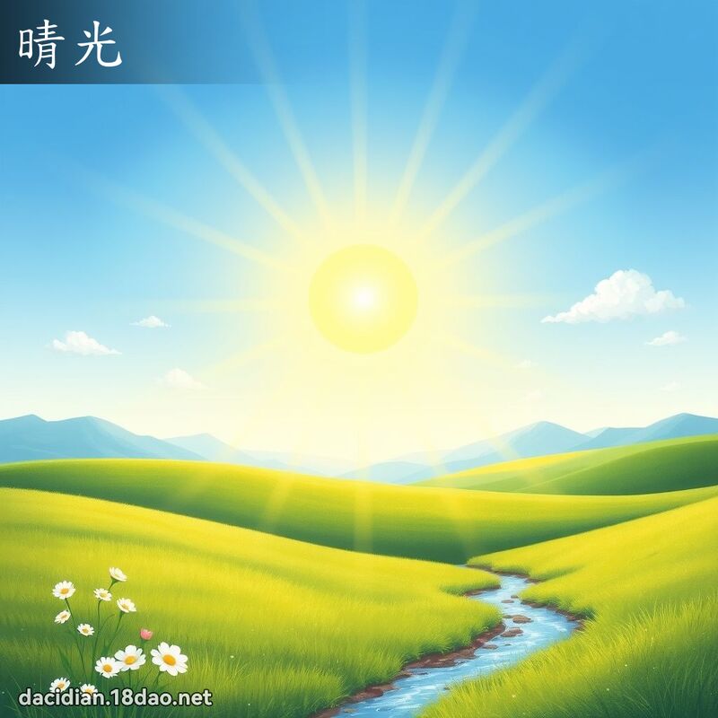 晴光 - 國語大辭典配圖