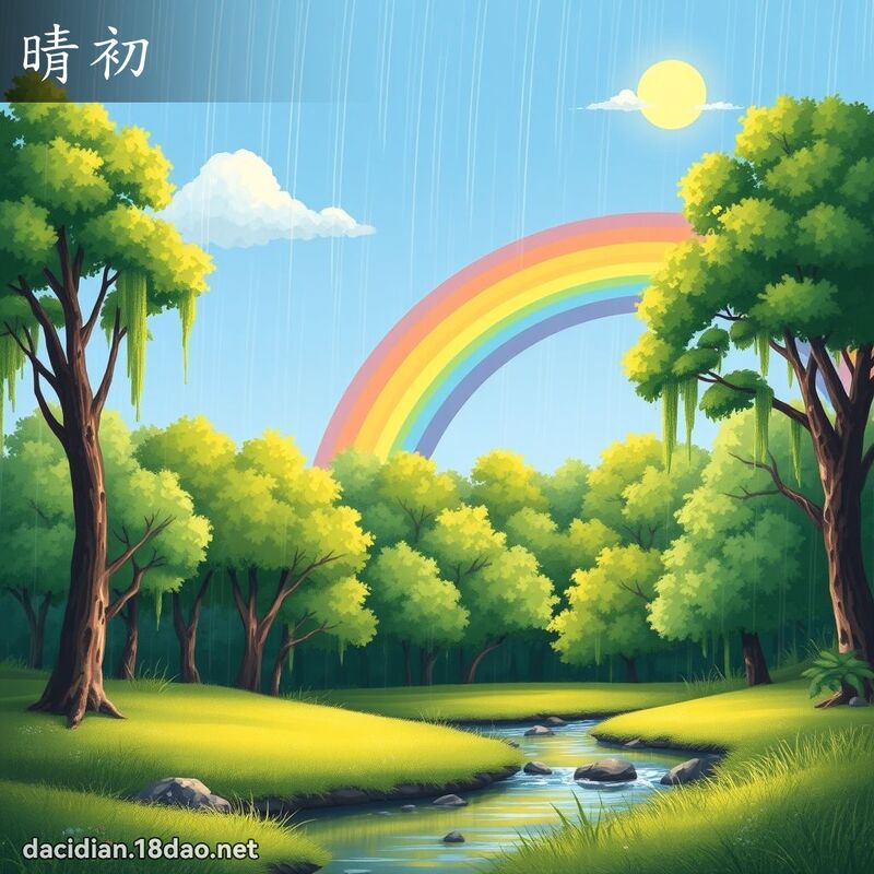 晴初 - 國語大辭典配圖