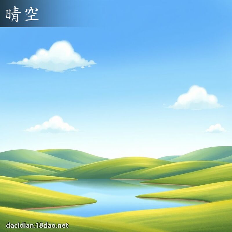 晴空 - 国语大辞典配图
