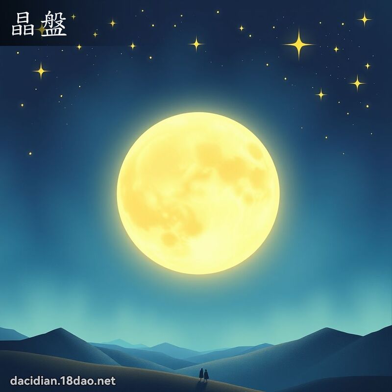 晶盤 - 國語大辭典配圖