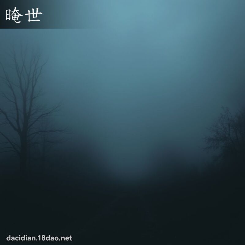 晻世 - 國語大辭典配圖