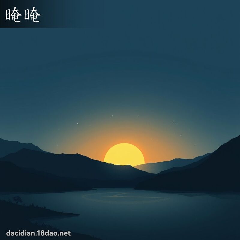 詞語: 晻晻 (多意詞)