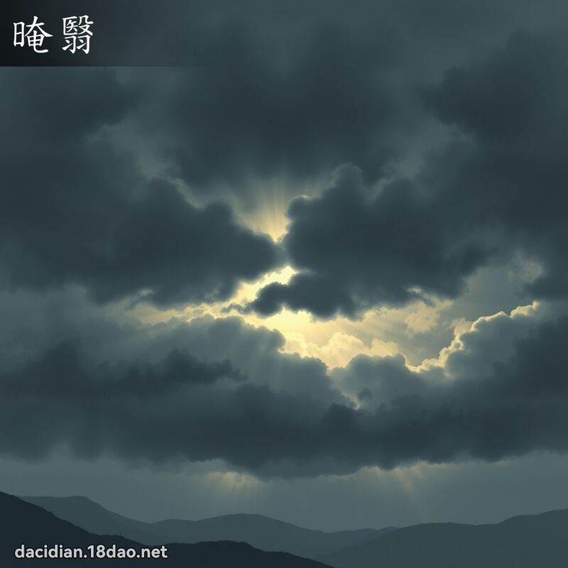 晻翳 - 國語大辭典配圖