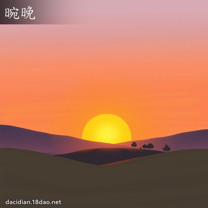 晼晚 - 國語大辭典配圖