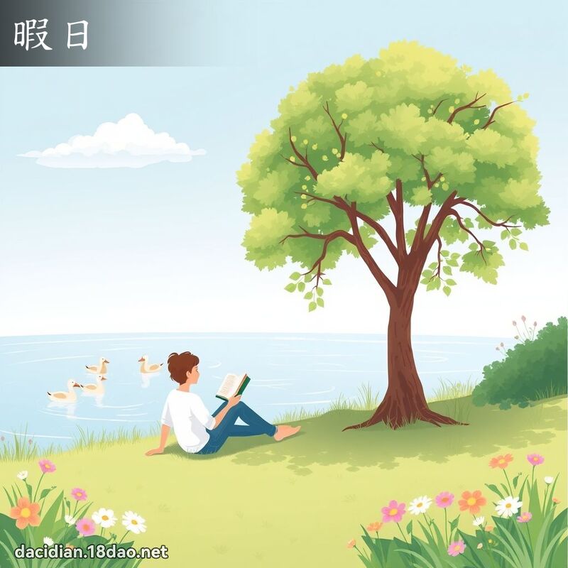 暇日 - 国语大辞典配图