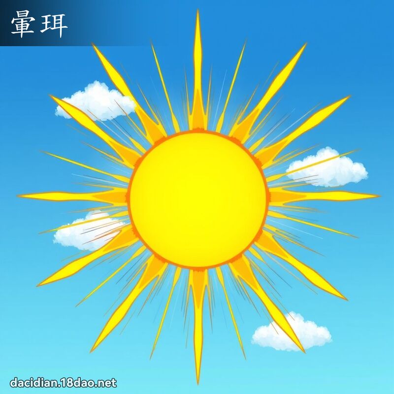晕珥 - 国语大辞典配图