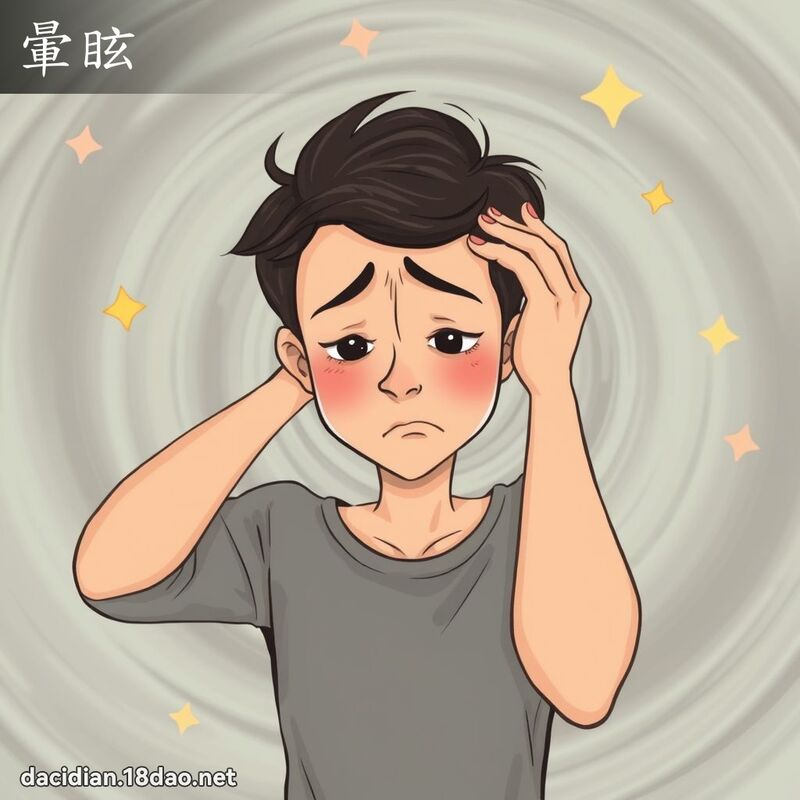 暈眩 - 國語大辭典配圖