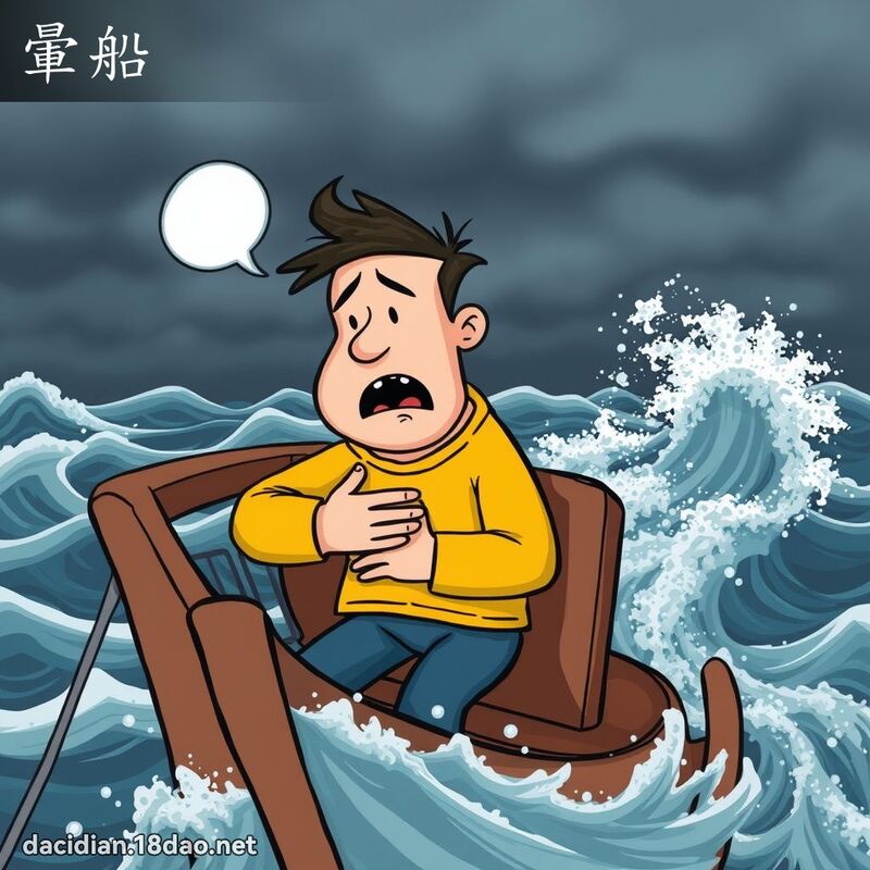 晕船 - 国语大辞典配图