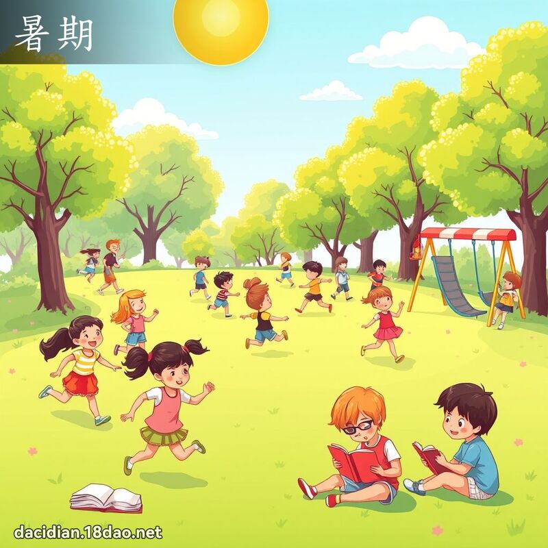 暑期 - 國語大辭典配圖
