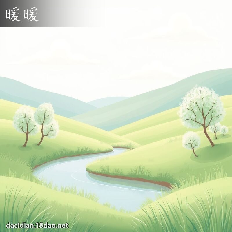 暖暖 - 國語大辭典配圖