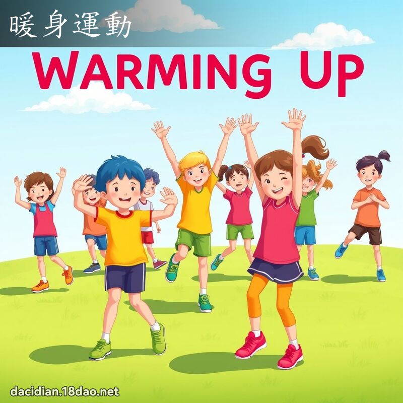暖身運動 - 國語大辭典配圖
