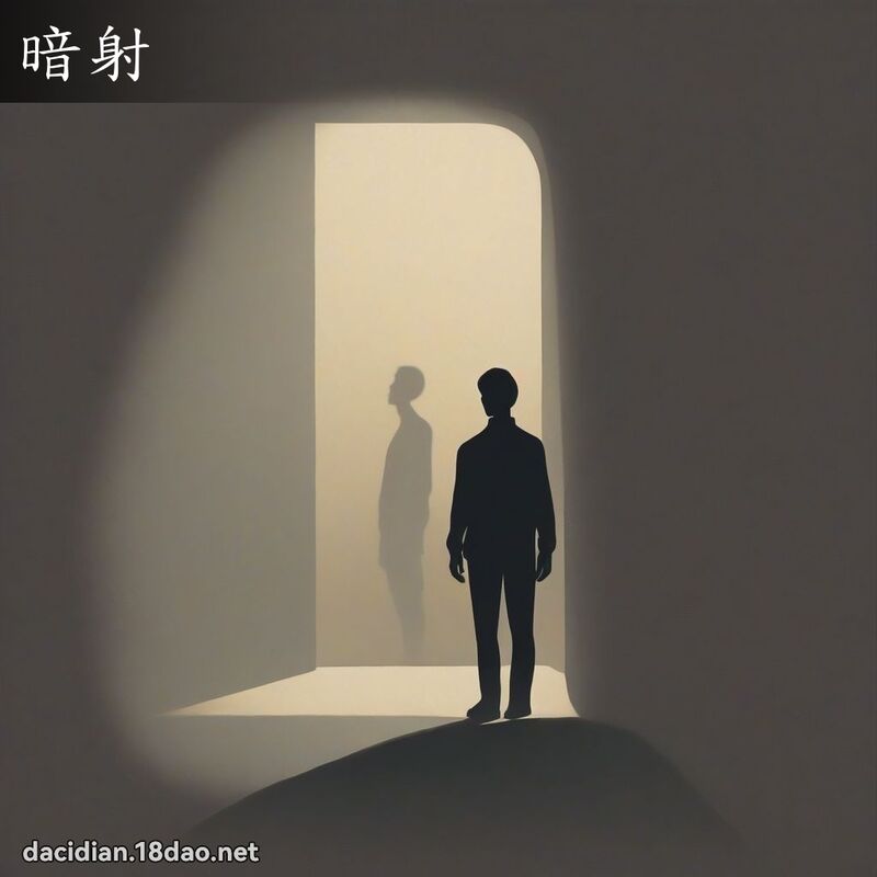 暗射 - 国语大辞典配图