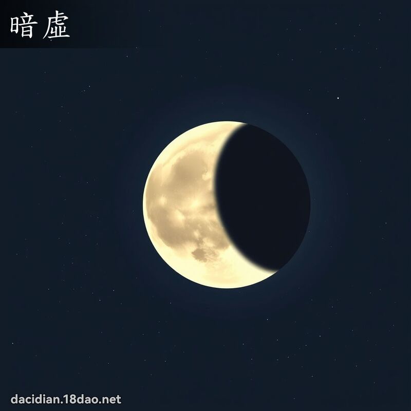 暗虛 - 國語大辭典配圖