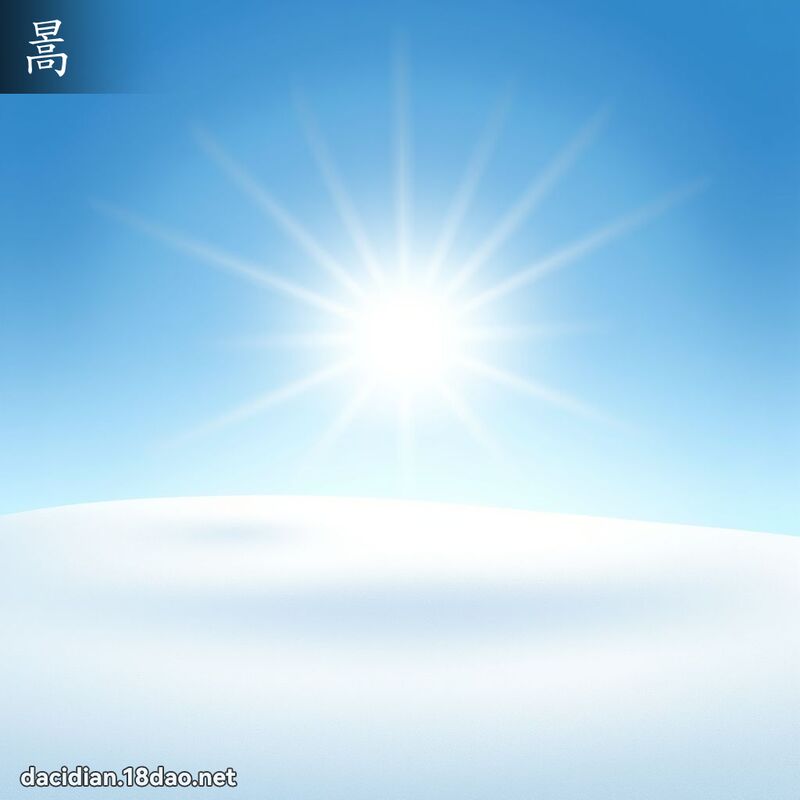 暠 - 国语大辞典配图