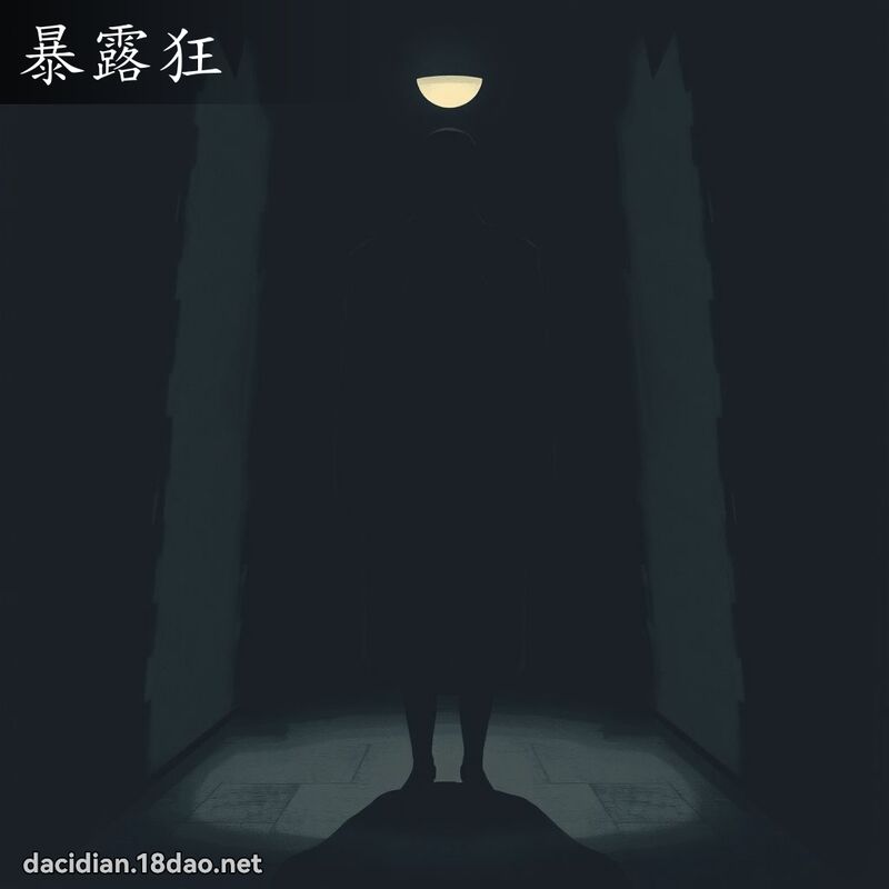 暴露狂 - 国语大辞典配图
