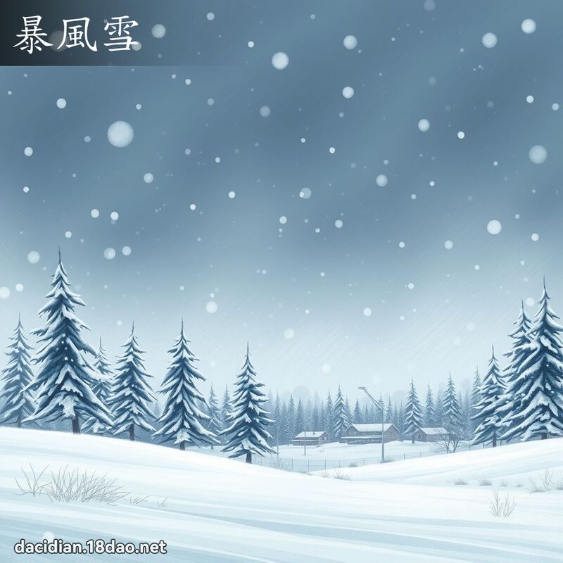 暴風雪 - 國語大辭典配圖
