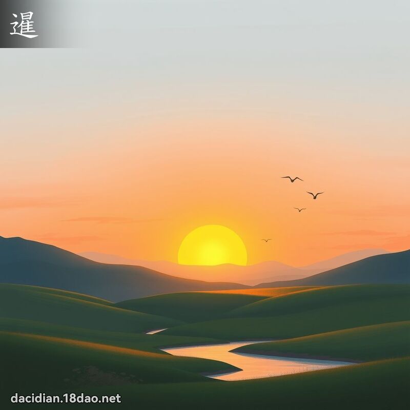 暹 - 國語大辭典配圖