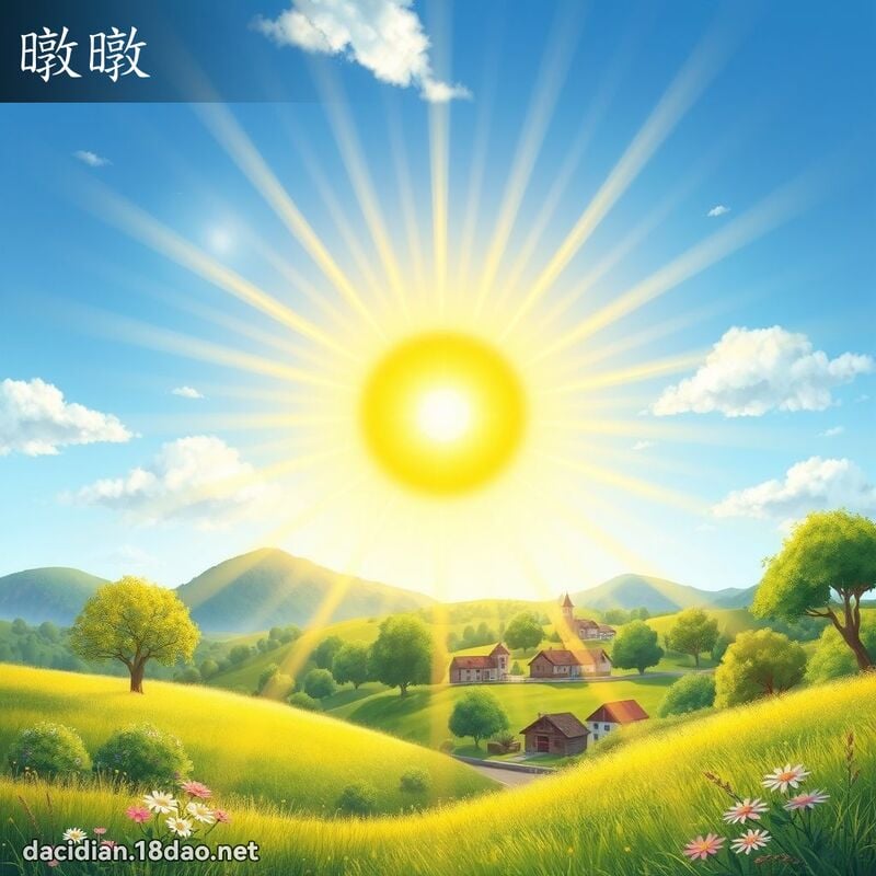 暾暾 - 國語大辭典配圖