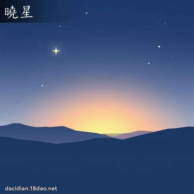 晓星 - 国语大辞典配图