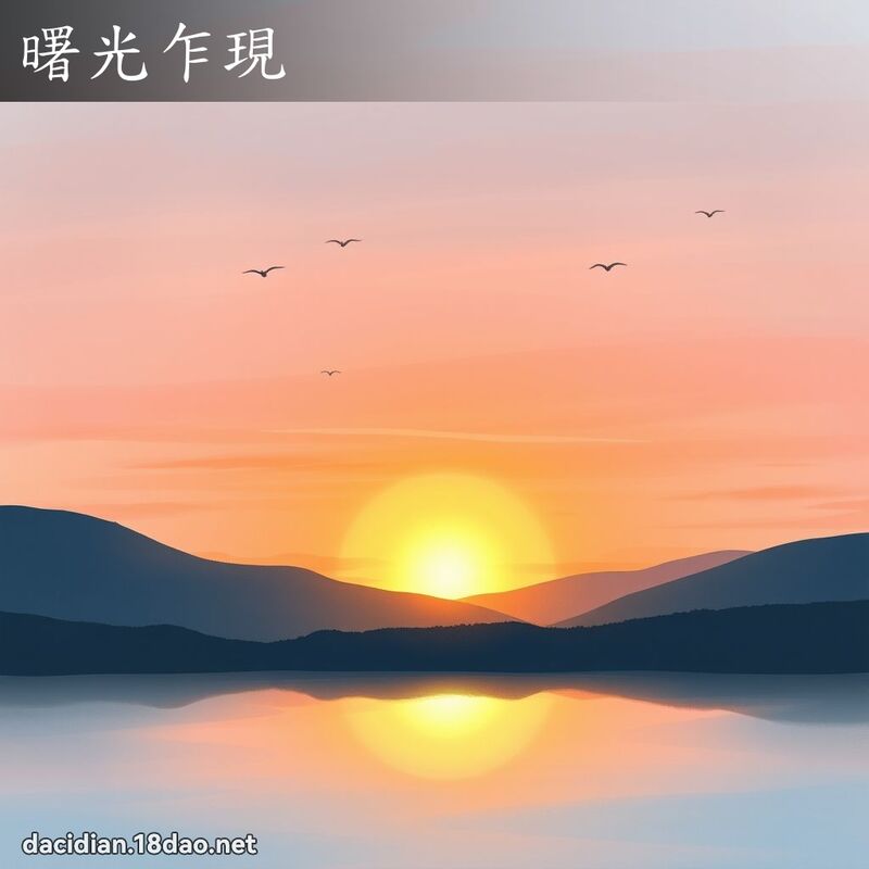 曙光乍現 - 國語大辭典配圖