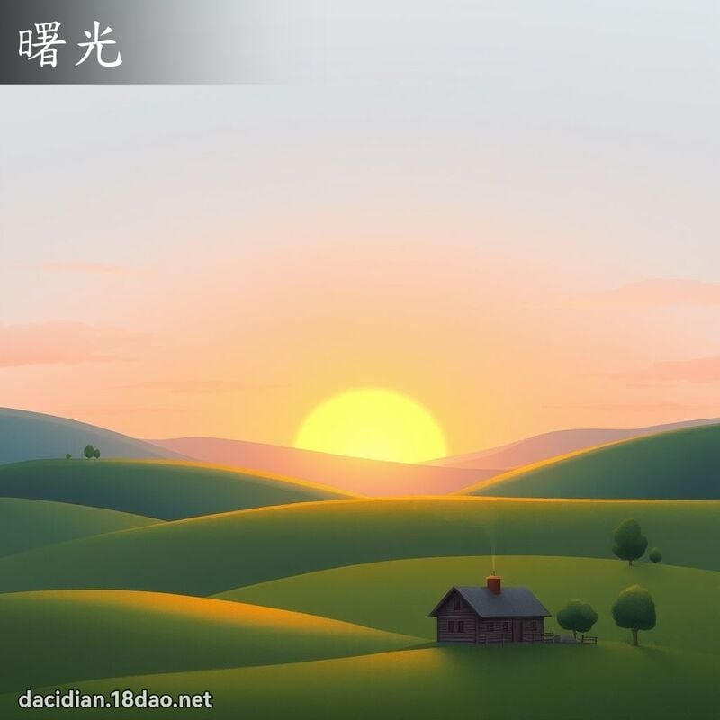 曙光 - 国语大辞典配图