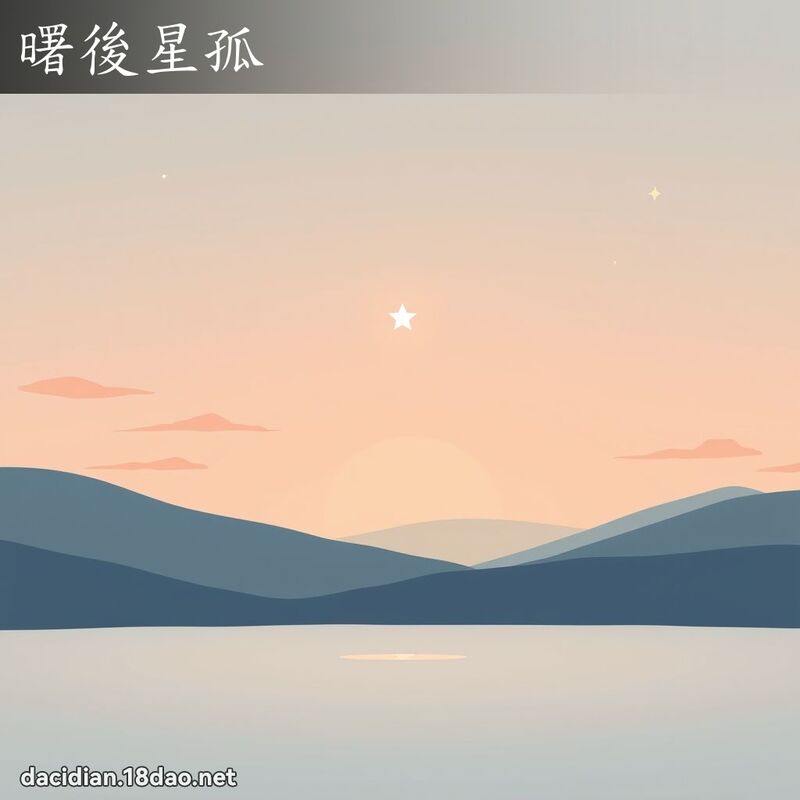 曙後星孤 - 國語大辭典配圖
