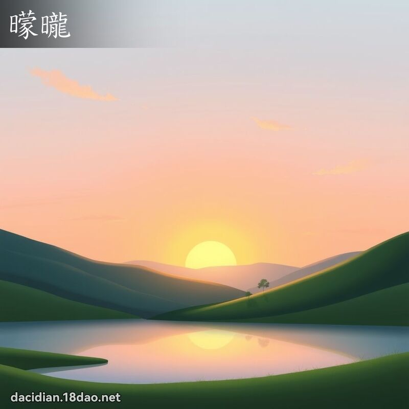 曚曨 - 国语大辞典配图