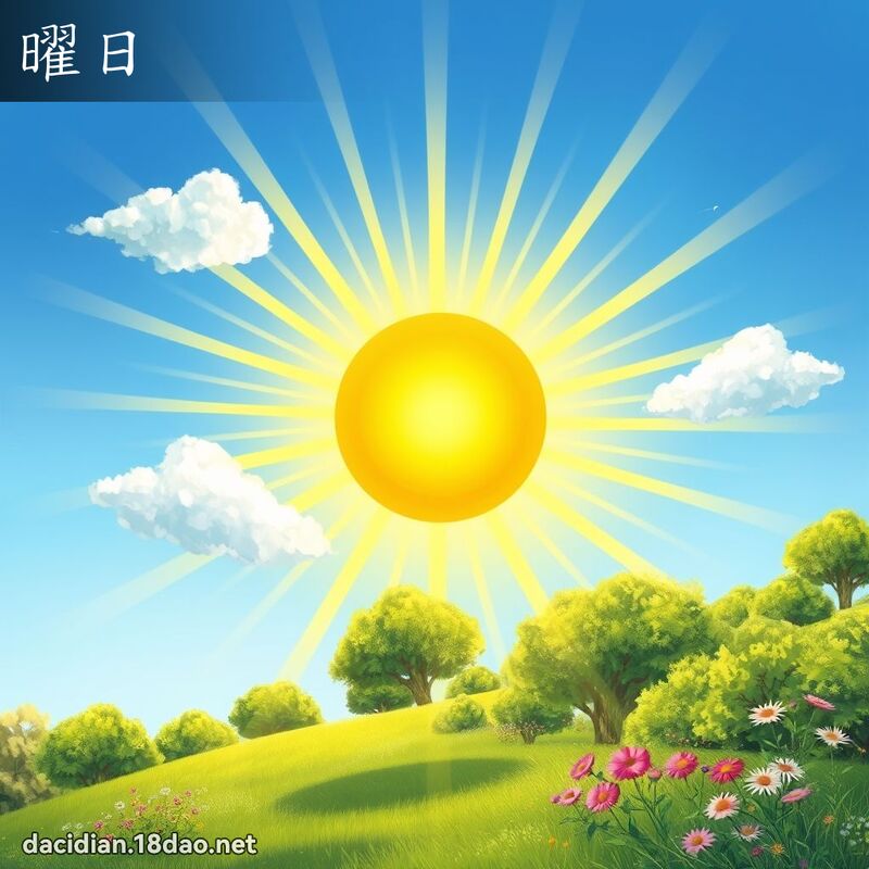 曜日 - 国语大辞典配图