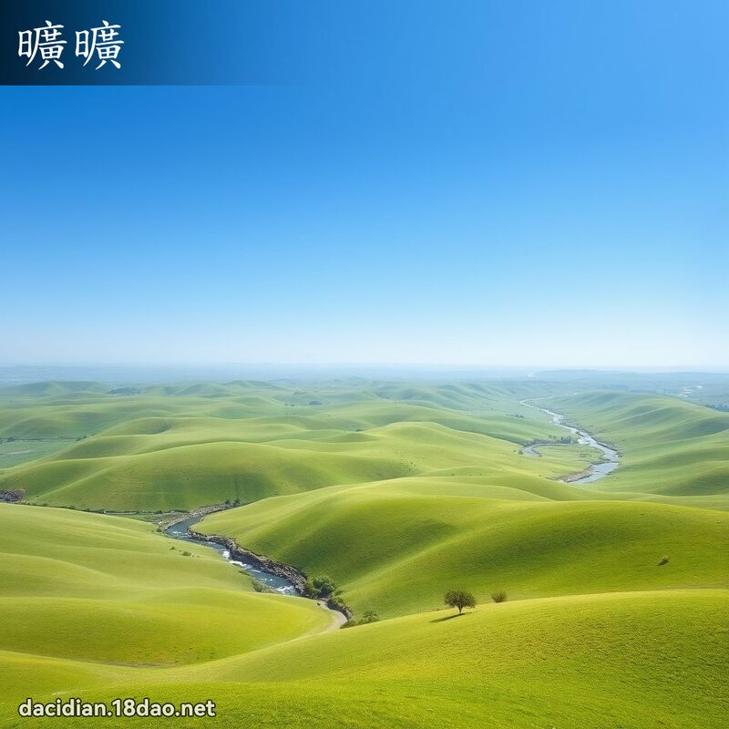 旷旷 - 国语大辞典配图