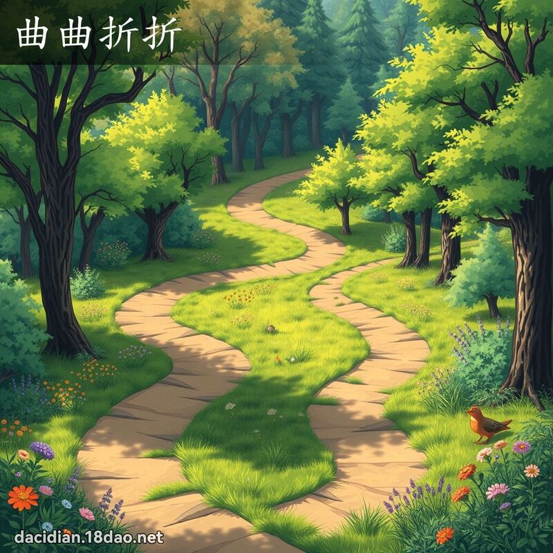 曲曲折折 - 國語大辭典配圖
