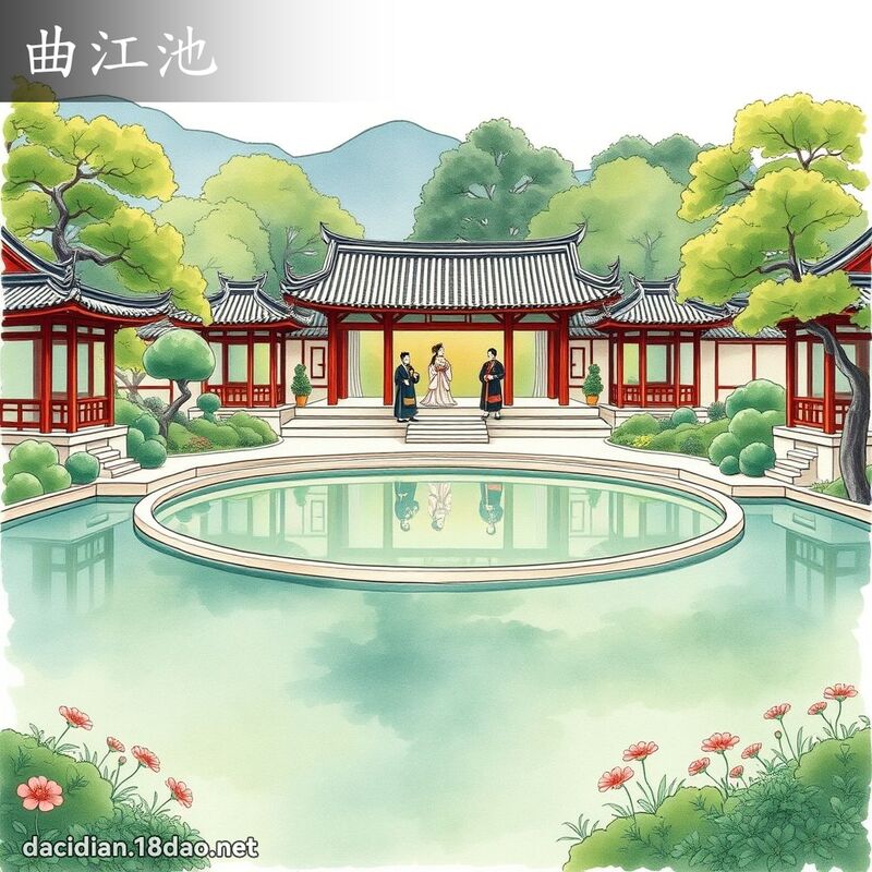 曲江池 - 国语大辞典配图
