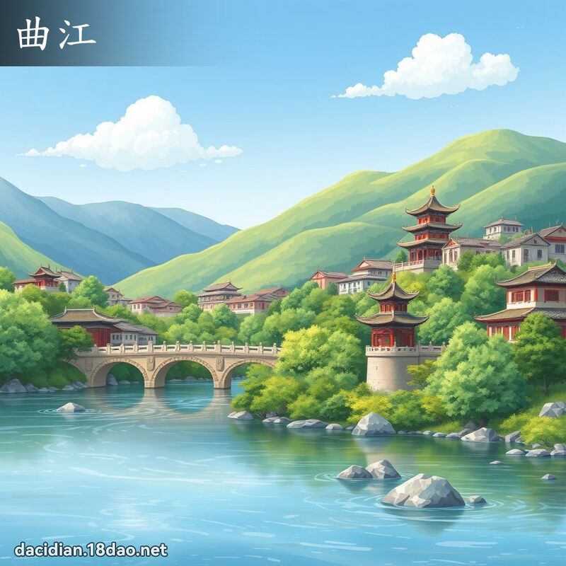 曲江 - 國語大辭典配圖