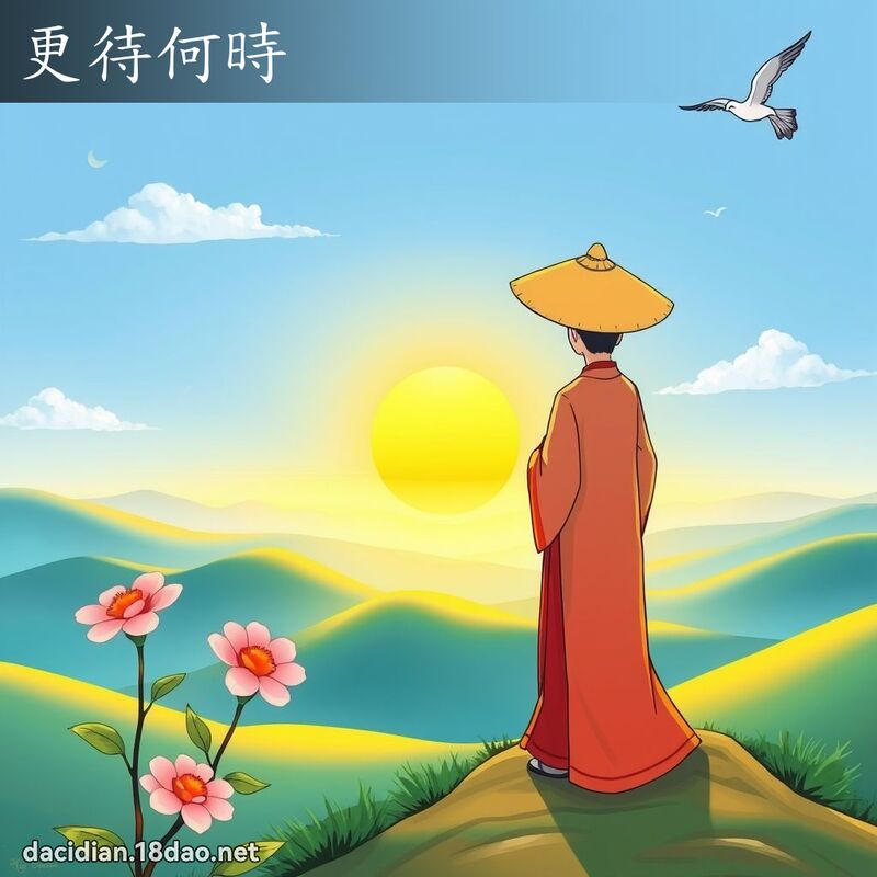 更待何時 - 國語大辭典配圖