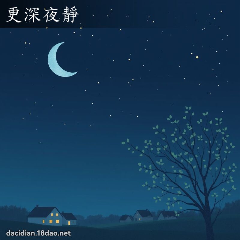 更深夜靜 - 國語大辭典配圖
