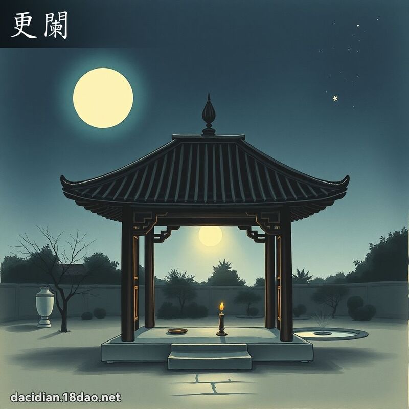 更闌 - 國語大辭典配圖
