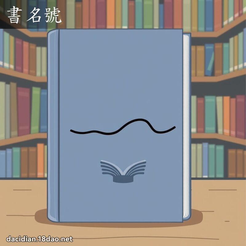 書名號 - 國語大辭典配圖