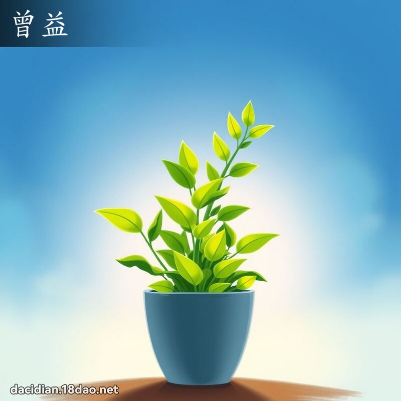 曾益 - 國語大辭典配圖