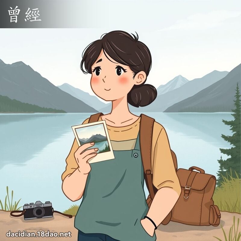 曾经 - 国语大辞典配图