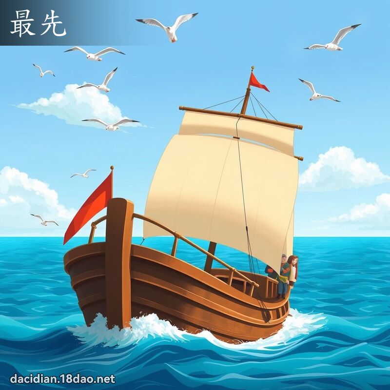 最先 - 国语大辞典配图