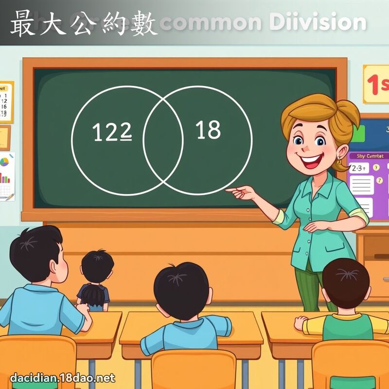 最大公約數 - 國語大辭典配圖