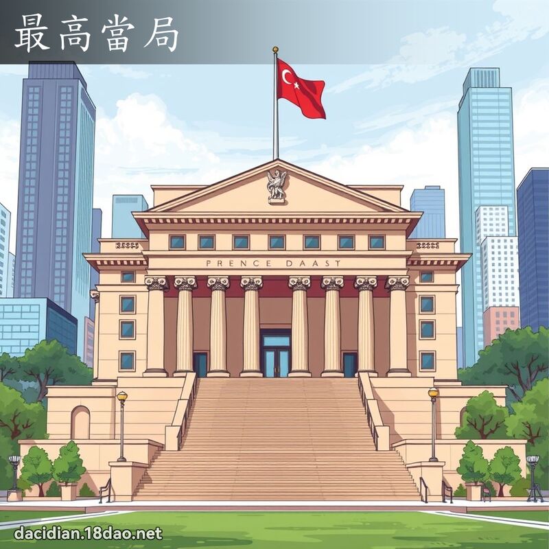 最高当局 - 国语大辞典配图