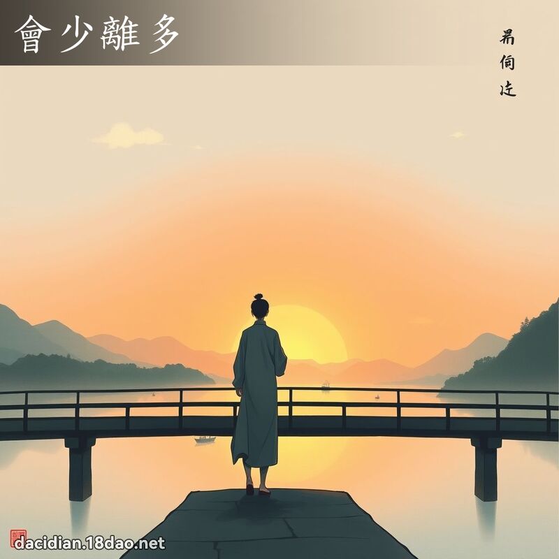 會少離多 - 國語大辭典配圖