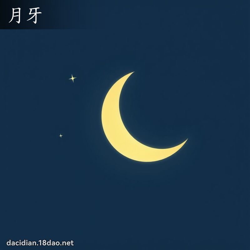 月牙 - 国语大辞典配图
